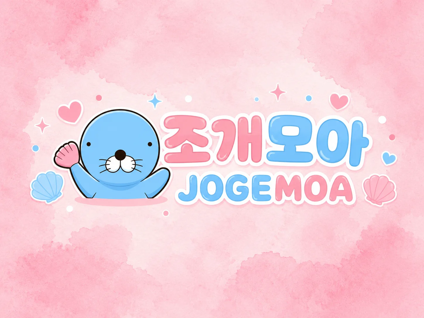 조개모아 대표 배너 이미지